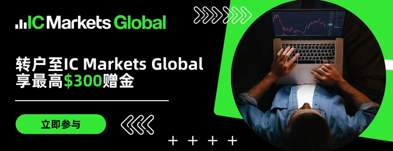 IC Markets开户活动